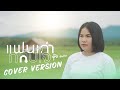 แฟนเก่ากลับใจ ยุ้ย อินทิรา Cover Version Original �