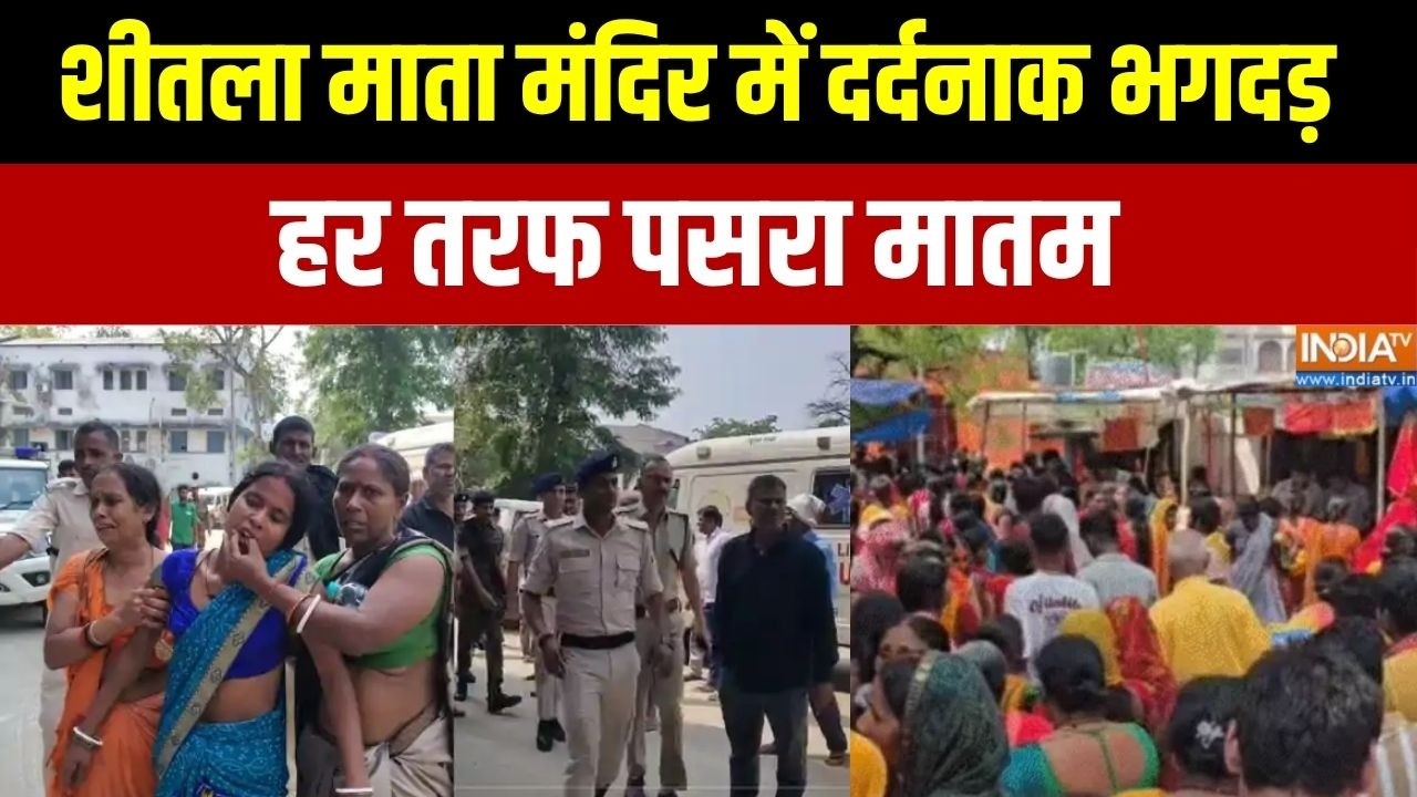 Bihar News: नालंदा के शीतला माता मंदिर में  दर्दनाक भगदड़, हर 
