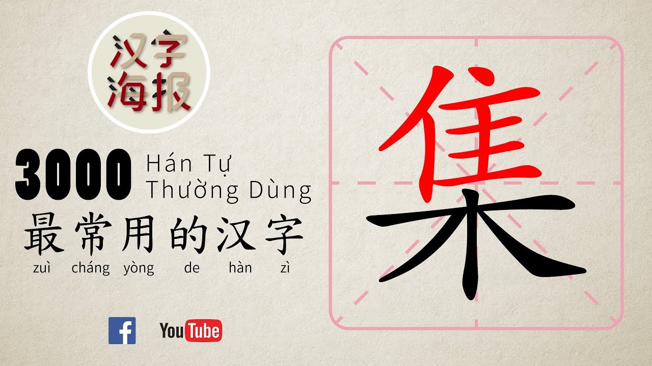 0406 - 集 [jí] - Learn Mandarin