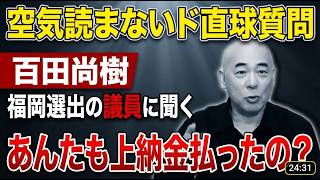 【保存版】国会議員を牛耳る地方政治システム ── お金を集める隠語「汗をかく」「雰囲気を出す」【百田尚樹／有本香】