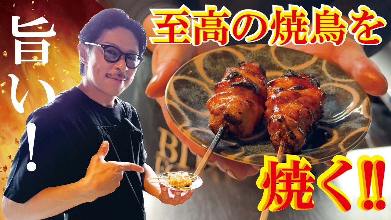 【タンパク質に感謝】至高の焼き鳥を焼く！！