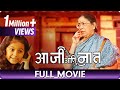 Aaji Ani Naat Marathi Movie Sulabha Deshpande Tejashree Walavalkar Ashish Kulkarni