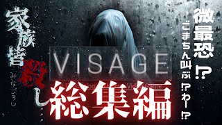 【ホラー】ビビりすぎて逆に怖くない Visage 総集編