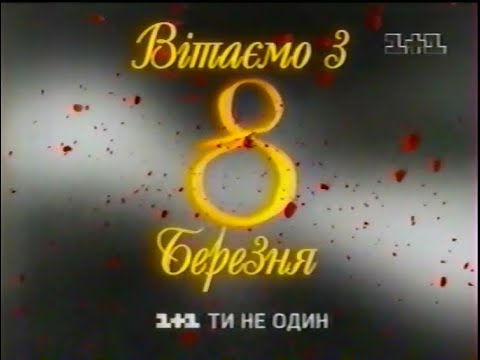 1+1, 11.03.2007. Ранковий ефір вихідного дня