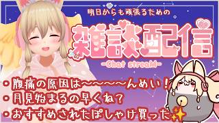 【雑談✨】明日からも頑張る君を応援したい【Free Talk】