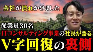 「会社が潰れかけました」からどう立ち直ったのか?ITコンサル社長が明かす現場のリアルとメンターの価値