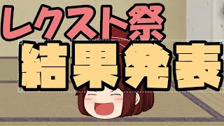 ＝レクスト祭＝結果発表！！