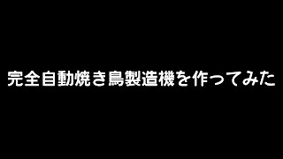 【Minecraft】完全自動焼き鳥製造機を作ってみた【1.8～1.10.2対応】