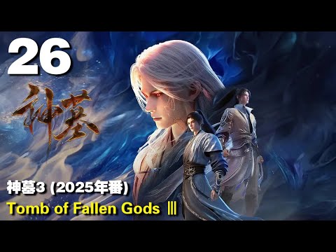 神墓3 (2025年番) EP26 Tomb of Fallen Gods Ⅲ 1440P | #3DAnimation