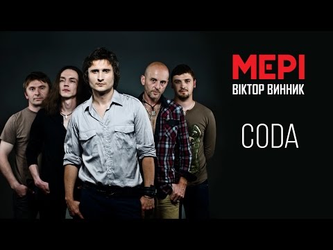 Віктор Винник і МЕРІ - Coda