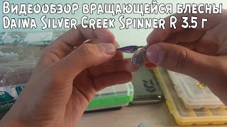 Блесны daiwa silver creek spinner-r