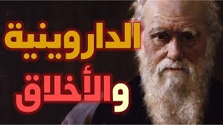 الداروينية ومعضلة الأخلاق: ما هو التصور الدارويني للأخلاق؟ image