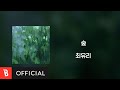 [Lyrics Video] Choi Yu Ree(최유리) - Forest(숲)