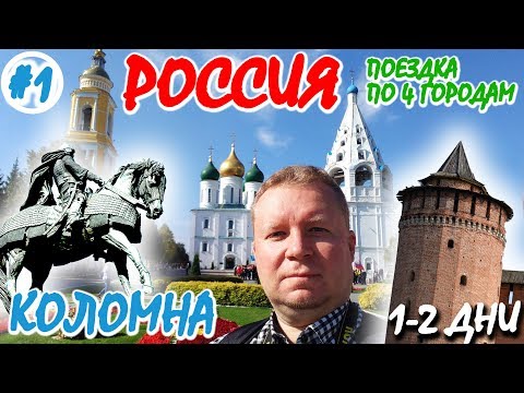 КОЛОМНА на выходные. ПУТЕВОДИТЕЛЬ. КРЕМЛЬ, достопримечательности, КАРТЫ, интересные места