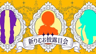 🍊新衣装￤新りむ　お披露目会場！！【りむげー*】