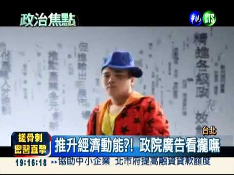 "有感"拚經濟?! 政院廣告看攏嘸