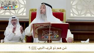 345 - مَن هم ذو قربى النبي ﷺ؟ - عثمان الخميس