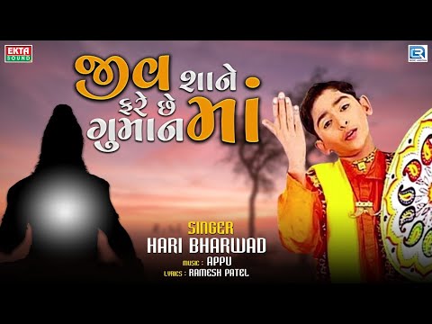 Jiv Shane Fare Chhe Guman Ma | તારે રેવુ ભાડાના મકાન માં | Hari Bharwad | Superhit Bhajan