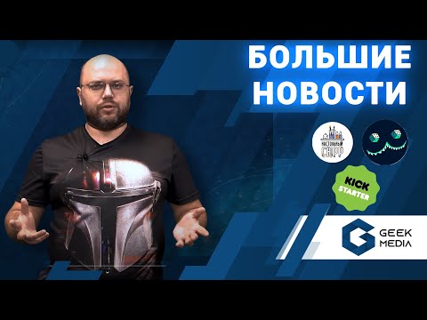 НОВОСТИ - настольные игры, варгеймы и новинки 2021 года от Geek Media
