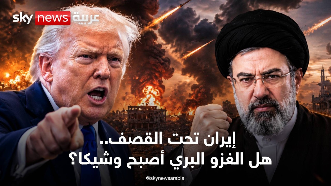 فيديو | أميركا تضرب إيران لليلة التاسعة.. هل بدأت خطة إسقاط النظام؟ | تغطية خاصة من سكاي نيوز عربية