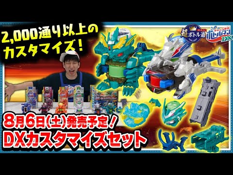 【キャップ革命ボトルマン】超ボトル道#49 改造パターン2000通り以上！DXカスタマイズセット！