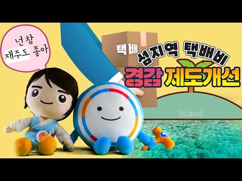 택배걱정그만! 내륙보다 비싼 섬 지역 택배비 경감 제도개선 권고!!! (청백이:넌 참 재주도 좋아) (택배) 섬지역 택배비 경감 제도개선 목록 이미지