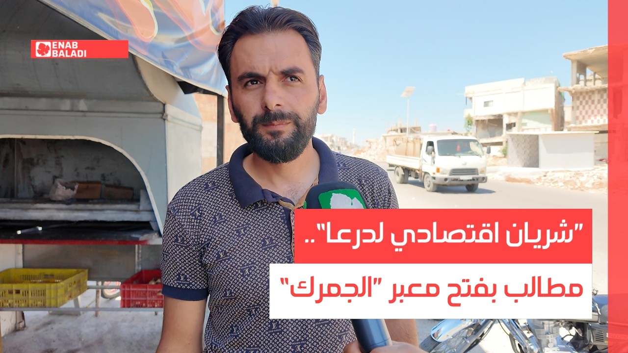 ”شريان اقتصادي لدرعا“.. مطالب بفتح معبر ”الجمرك“