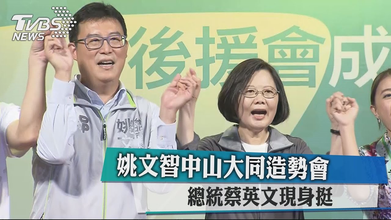 姚文智中山大同造勢會 總統蔡英文現身挺