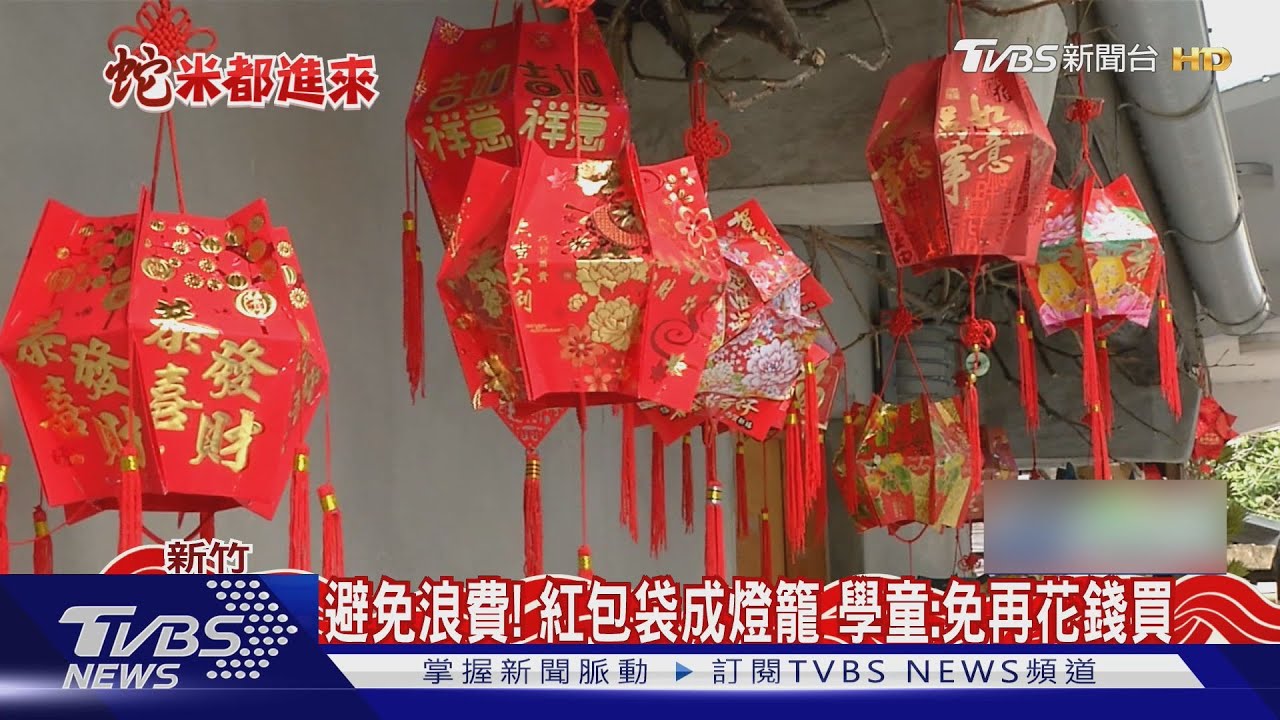 再利用!「紅包袋」製作專屬燈籠 喜氣又環保
