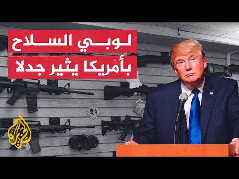 بمشاركة ترامب.. انقسام في الشارع الأمريكي بسبب لوبي السلاح