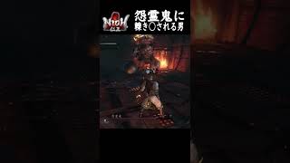【仁王】VS怨霊鬼　#shorts