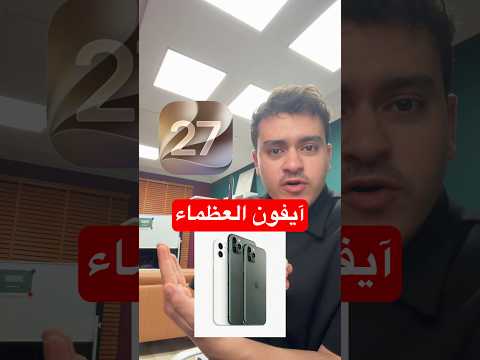 لماذا آيفون 11 جهاز العظماء؟