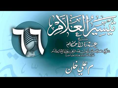 وانەی شەست و شەشەم