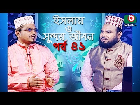 ইসলাম ও সুন্দর জীবন | Islamic Talk Show | Islam O Sundor Jibon | Ep - 41 | Bangla Talk Show Video