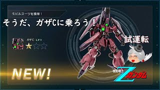 【バトオペ2】そうだ、ガザCに乗ろう