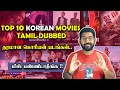 Top 10 தரமான கொரியன் படங்கள் Top 10 Korean Movies Tamil Dubbed