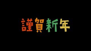 【実況】今年も1年お願いします【スプラトゥーン２】
