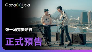 [情報] 《彈一場完美戀愛》音樂BL 跨國卡司 8/12