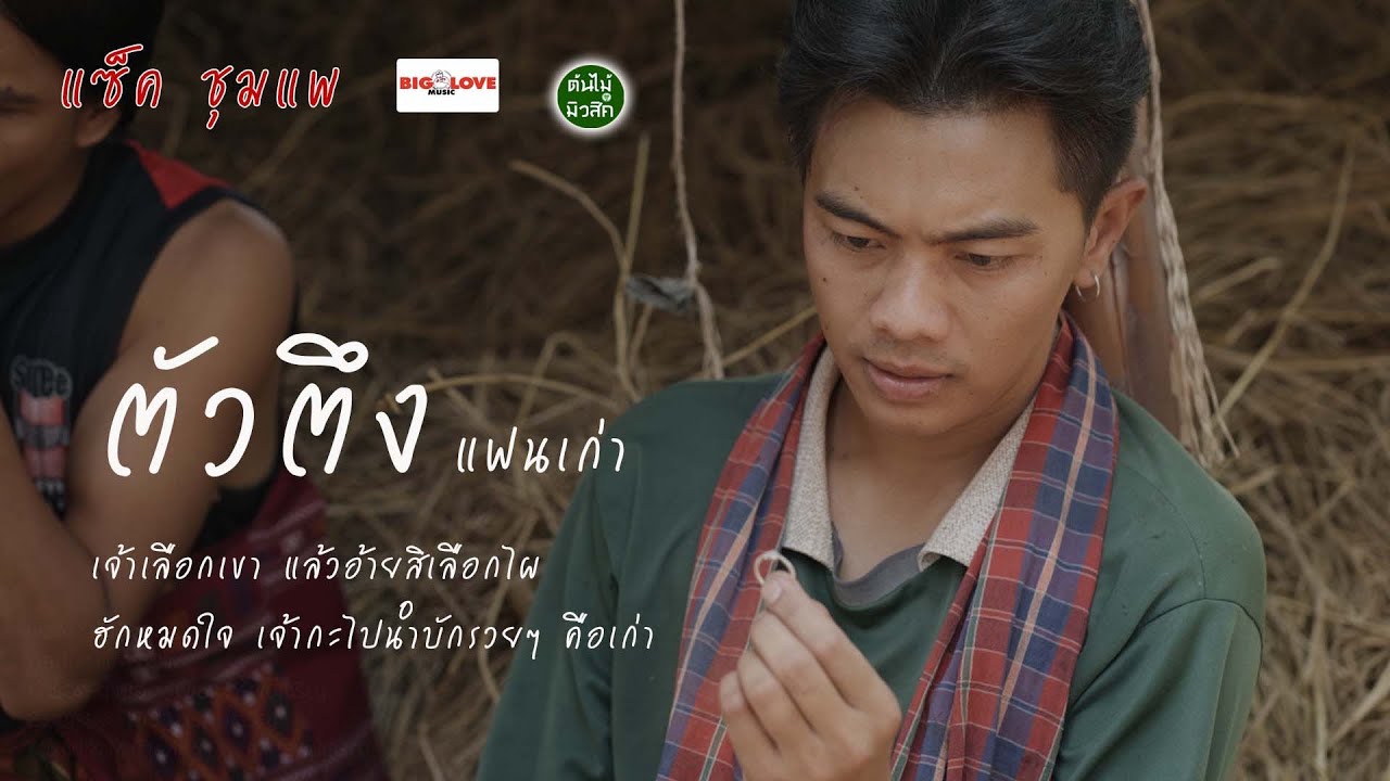 เนื้อเพลง ตัวตึงแฟนเก่า แซ็ค ชุมแพ