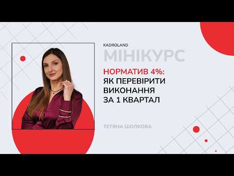 відео прев’ю для Норматив 4%: як перевірити виконання за І квартал