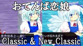 【同時再生/MIX】EoSD (Classic & New Classic) — Beloved Tomboyish Girl（おてんば恋娘）