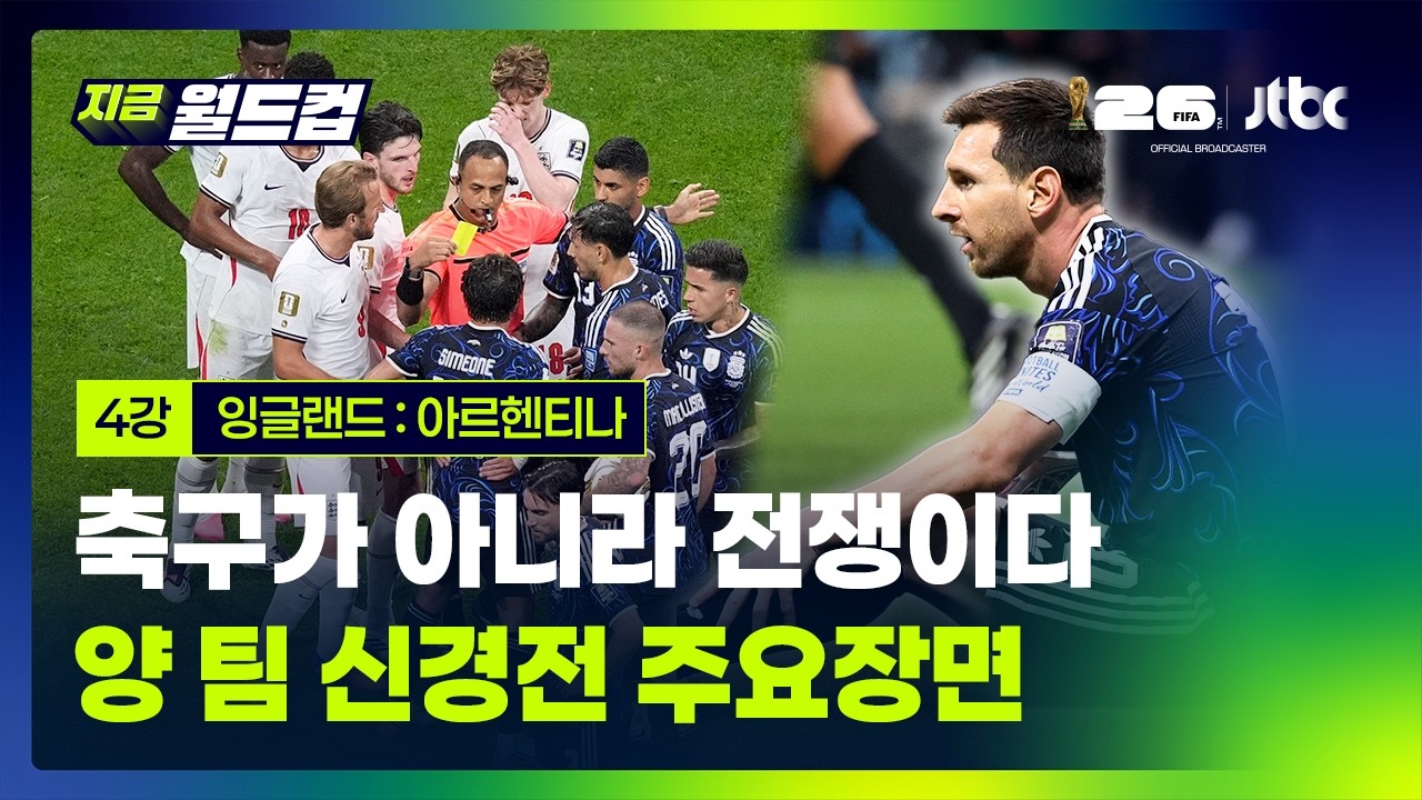 잉글랜드 : 아르헨티나, 양 팀 신경전 주요장면 | 2026 북중미 월드컵 4강｜지금 월드컵
