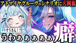 【ウマ娘】アドマイヤグルーヴのシナリオに大興奮しすぎて終始様子のおかしいすうちゃんｗｗ【ホロライブ/切り抜き/水宮枢】