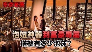 Thumbnail for 房價歷史新高——東京塔樓有多少泡沫？|塔樓|泡沫|房價|東京|六本木|麻布臺