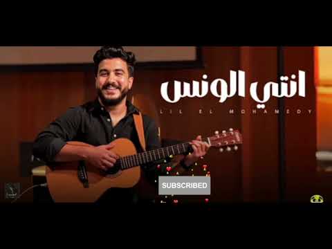 ريمكس انتي الونس سلفيني عنيكي ليل المحمدي
