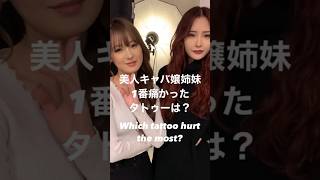 美人キャバ嬢姉妹1番痛かったタトゥーは？ #小悪魔ageha #アゲハ #モデル