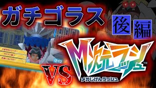 【ポケモンZA】M次元ラッシュをガチゴラス単騎で攻略してみた【ゆっくり実況】#後編