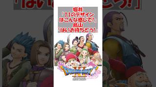 【ドラクエ11】堀井「ドラクエ11のデザインはこんな感じでよろしく」鳥山「はいお待ちどう！！」　#ドラクエ #ドラクエ11