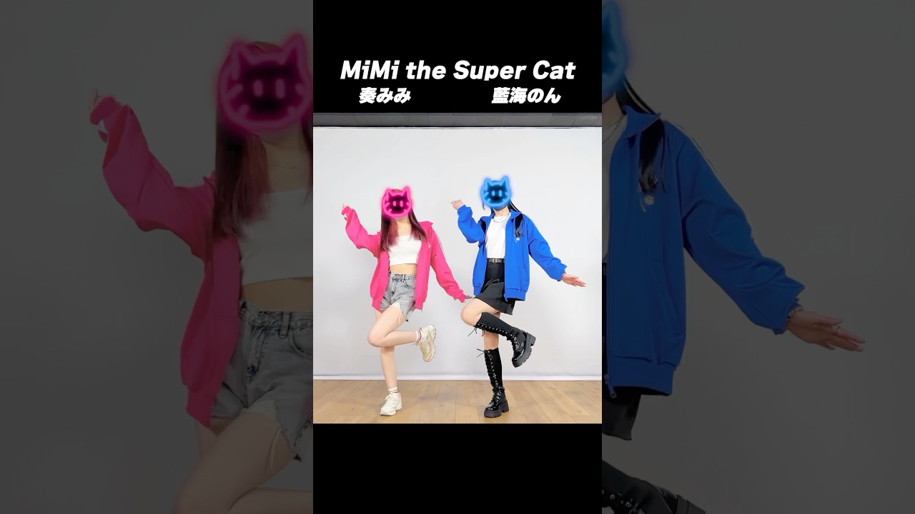 みみのんコラボダンス動画 MiMi the Super Cat