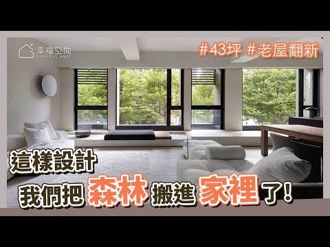 50坪 現代風｜這樣設計！我們把森林搬進家裡了！